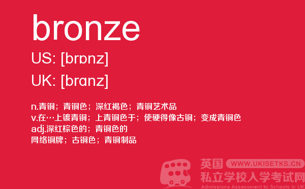【bronze】 - UKiset备考词汇