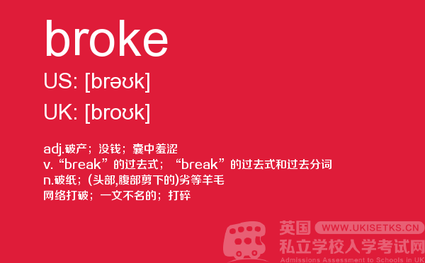 【broke】 - UKiset备考词汇