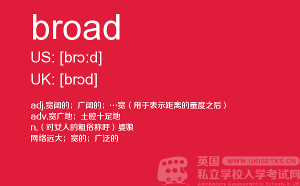 【broad】 - UKiset备考词汇