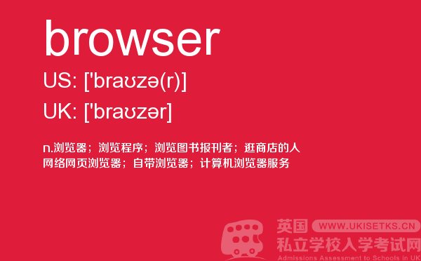 【browser】 - UKiset备考词汇
