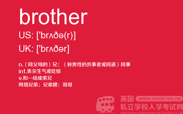 【brother】 - UKiset备考词汇