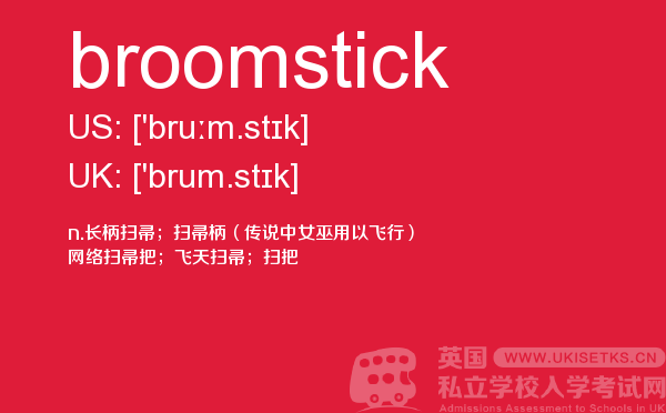 【broomstick】 - UKiset备考词汇