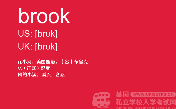 【brook】 - UKiset备考词汇
