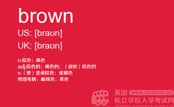 【brown】 - UKiset备考词汇