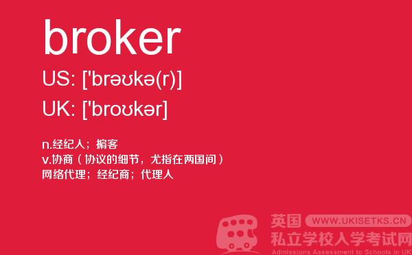【broker】 - UKiset备考词汇