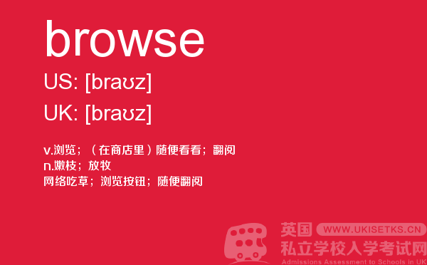 【browse】 - UKiset备考词汇