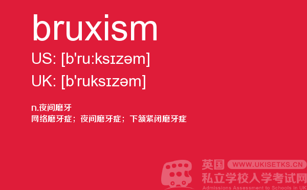 【bruxism】 - UKiset备考词汇