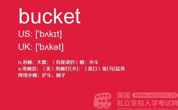 【bucket】 - UKiset备考词汇
