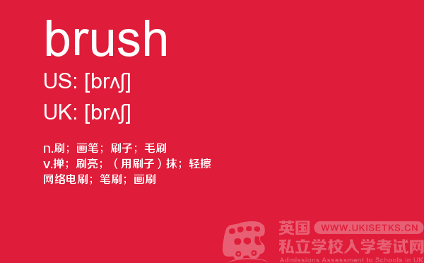 【brush】 - UKiset备考词汇