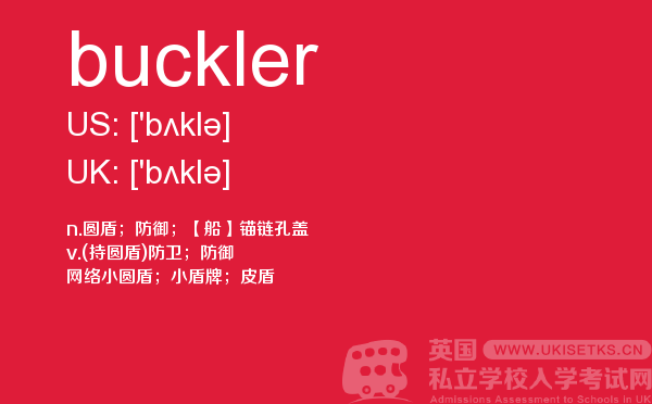 【buckler】 - UKiset备考词汇