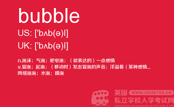 【bubble】 - UKiset备考词汇