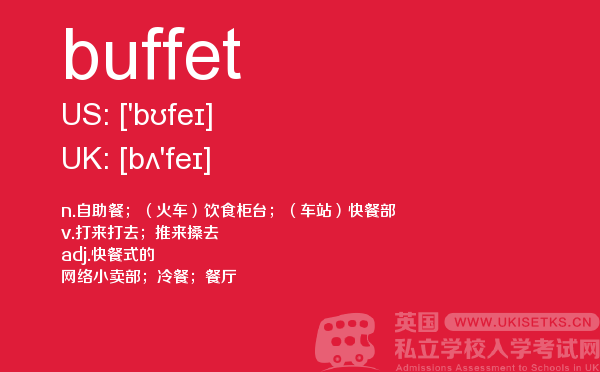 【buffet】 - UKiset备考词汇
