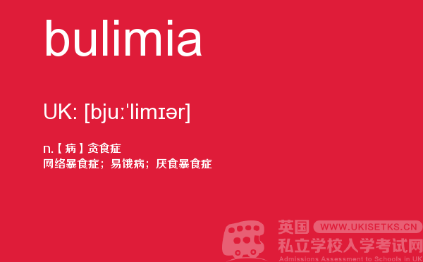 【bulimia】 - UKiset备考词汇