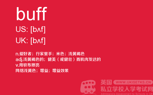 【buff】 - UKiset备考词汇