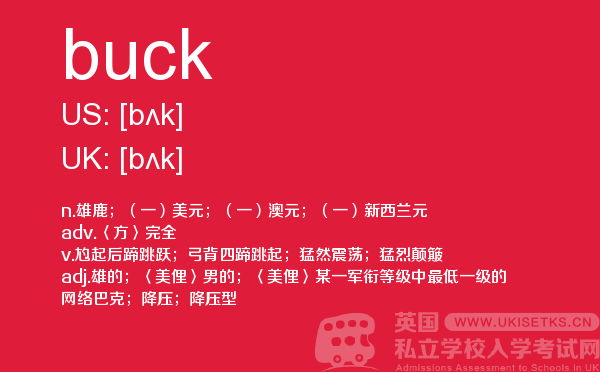 【buck】 - UKiset备考词汇