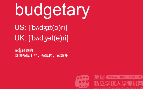 【budgetary】 - UKiset备考词汇