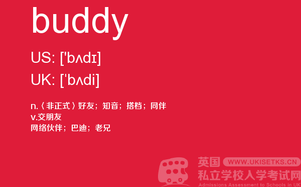 【buddy】 - UKiset备考词汇