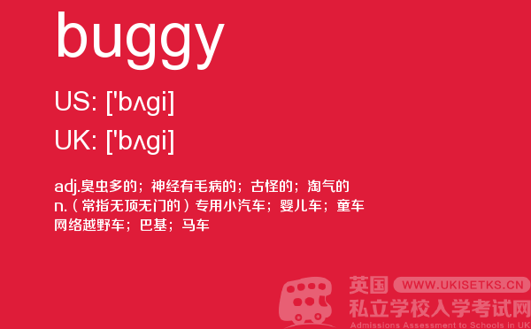 【buggy】 - UKiset备考词汇