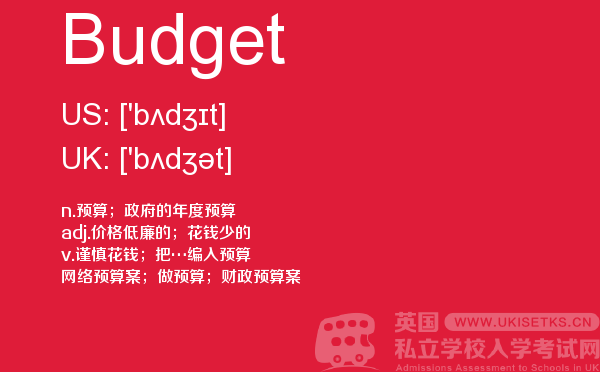 【Budget】 - UKiset备考词汇