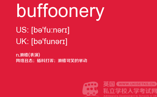 【buffoonery】 - UKiset备考词汇