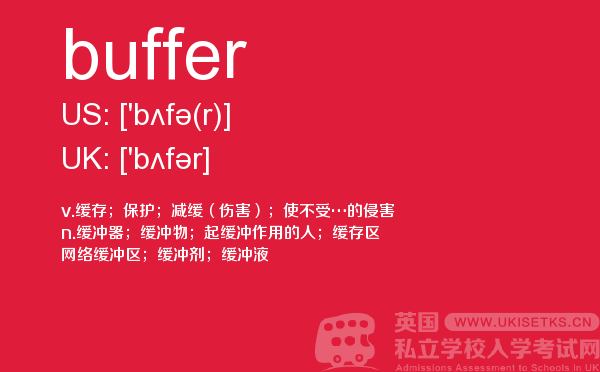 【buffer】 - UKiset备考词汇