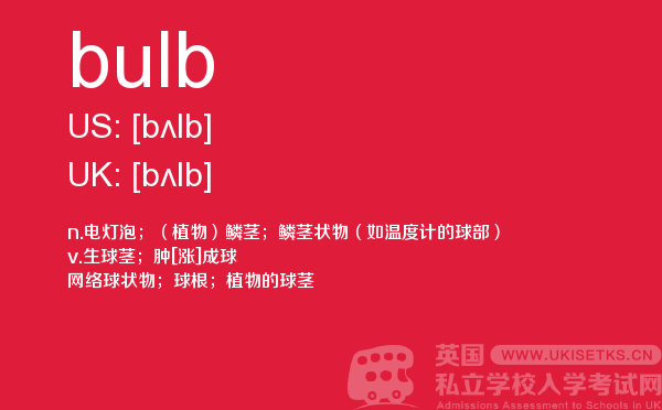 【bulb】 - UKiset备考词汇
