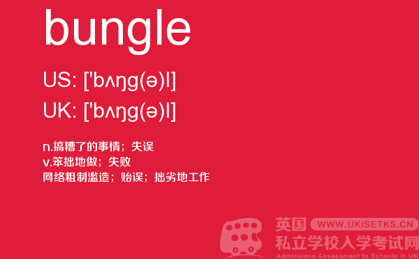 【bungle】 - UKiset备考词汇