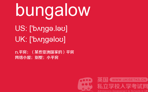 【bungalow】 - UKiset备考词汇