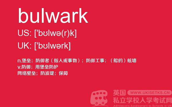 【bulwark】 - UKiset备考词汇