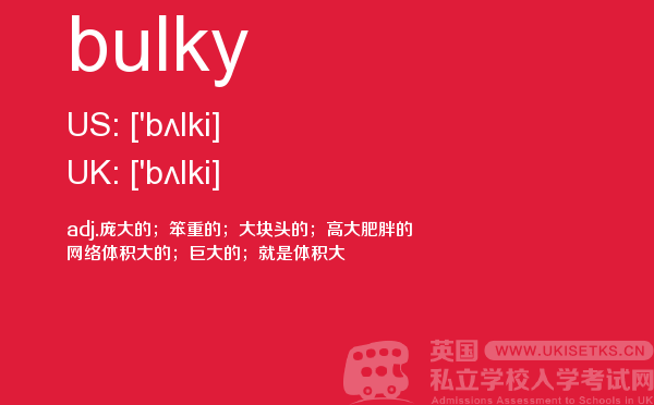 【bulky】 - UKiset备考词汇