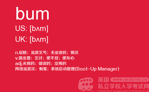 【bum】 - UKiset备考词汇