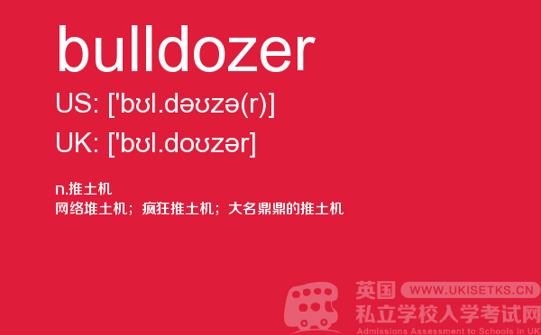 【bulldozer】 - UKiset备考词汇