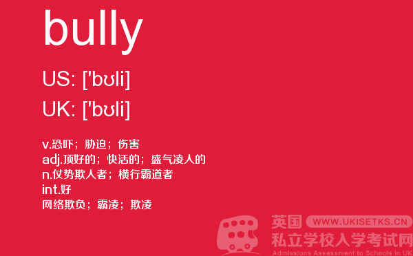 【bully】 - UKiset备考词汇
