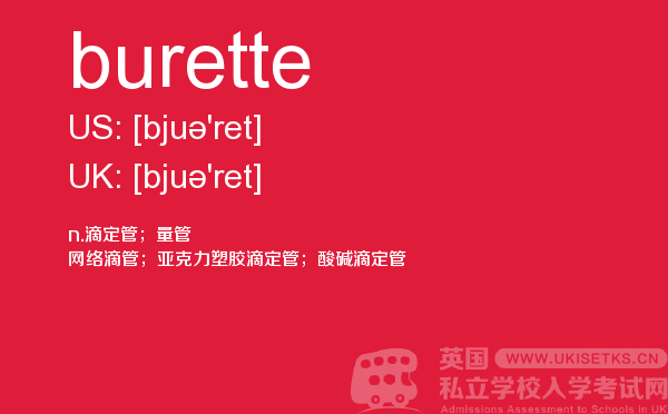 【burette】 - UKiset备考词汇