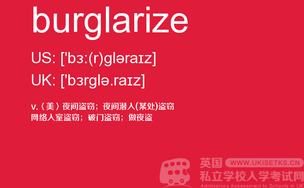 【burglarize】 - UKiset备考词汇