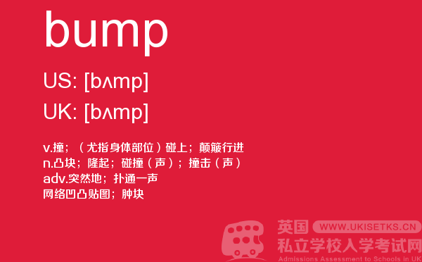 【bump】 - UKiset备考词汇