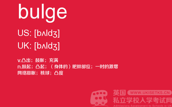 【bulge】 - UKiset备考词汇