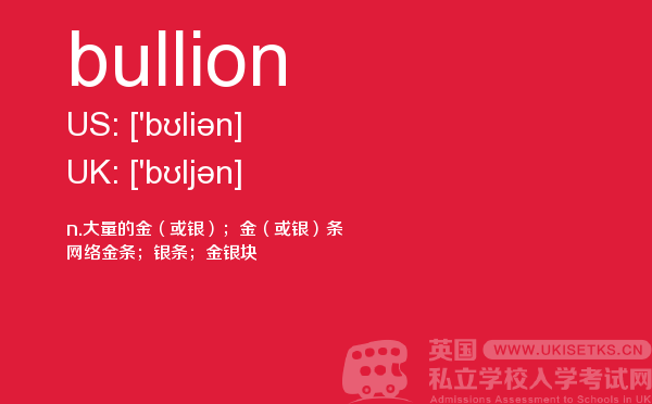 【bullion】 - UKiset备考词汇