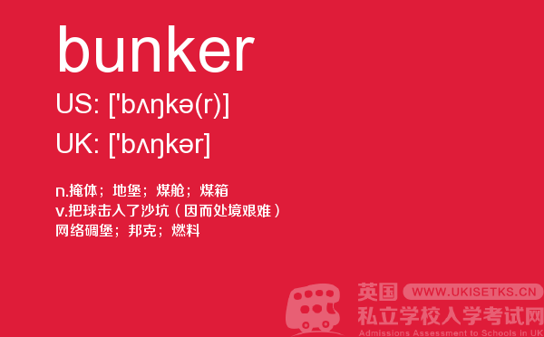 【bunker】 - UKiset备考词汇