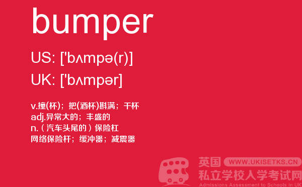 【bumper】 - UKiset备考词汇