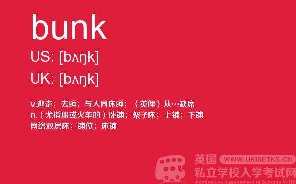 【bunk】 - UKiset备考词汇