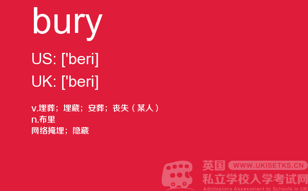 【bury】 - UKiset备考词汇