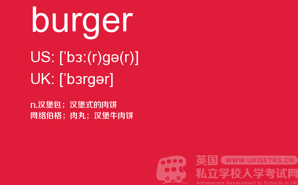 【burger】 - UKiset备考词汇