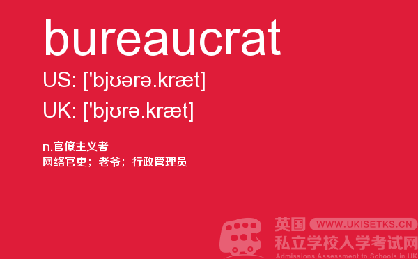 【bureaucrat】 - UKiset备考词汇