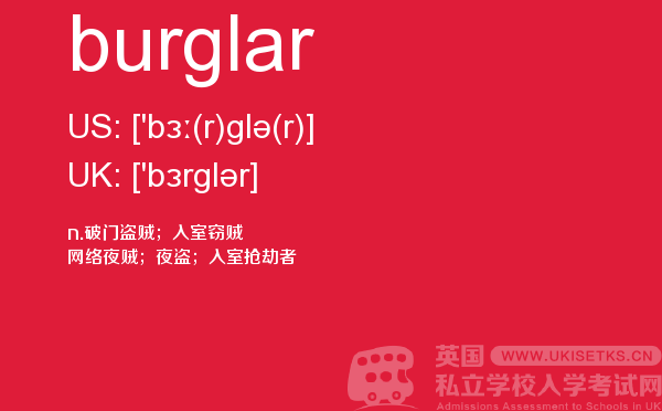 【burglar】 - UKiset备考词汇