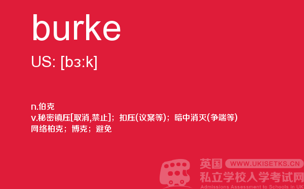 【burke】 - UKiset备考词汇