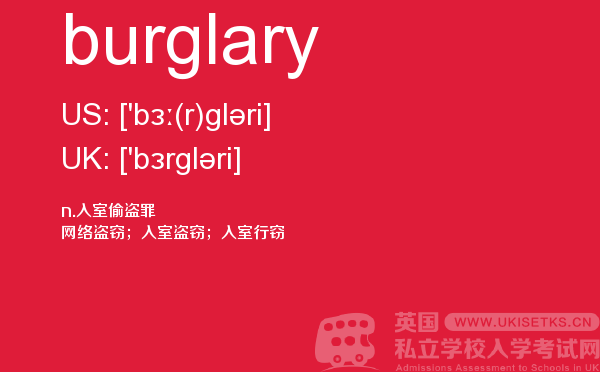 【burglary】 - UKiset备考词汇