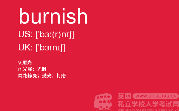 【burnish】 - UKiset备考词汇