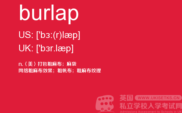 【burlap】 - UKiset备考词汇