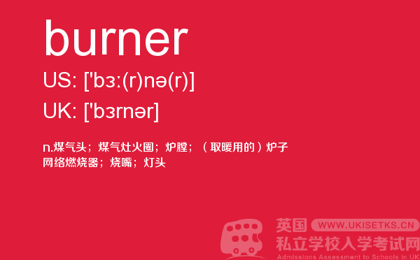 【burner】 - UKiset备考词汇